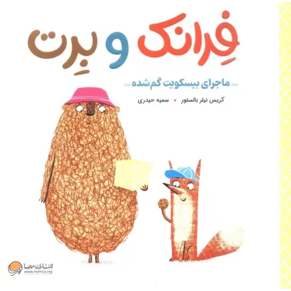 کتاب فرانک و برت (ماجرای بیسکویت گم شده)،(گلاسه)