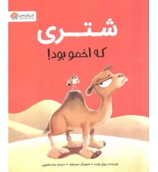 کتاب شتری که اخمو بود
