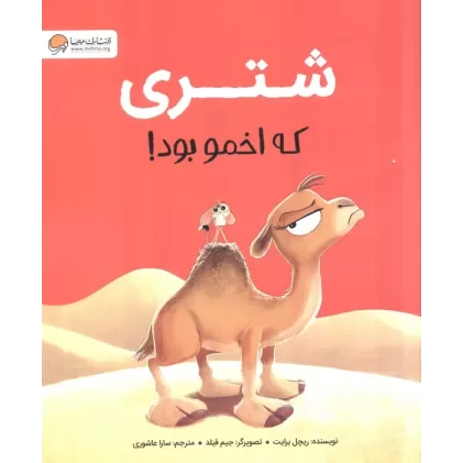کتاب شتری که اخمو بود