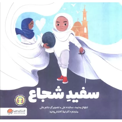 کتاب سفید شجاع