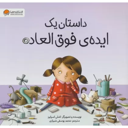 کتاب داستان یک ایده ی فوق العاده