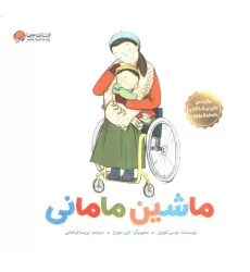 کتاب ماشین مامانی