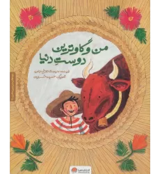 بچه های سرزمین مادری 2 به همراه کتاب کار (من و گاوترین دوست دنیا)،(گلاسه)