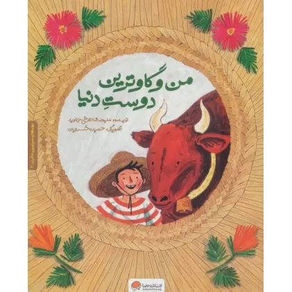 بچه های سرزمین مادری 2 به همراه کتاب کار (من و گاوترین دوست دنیا)،(گلاسه)