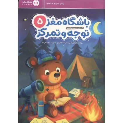 کتاب باشگاه مغز 5:توجه و تمرکز