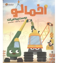 کتاب اخمالو دوست پیدا می کند
