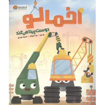 کتاب اخمالو دوست پیدا می کند