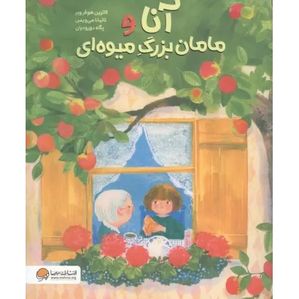 کتاب آنا و مامان بزرگ میوه ای
