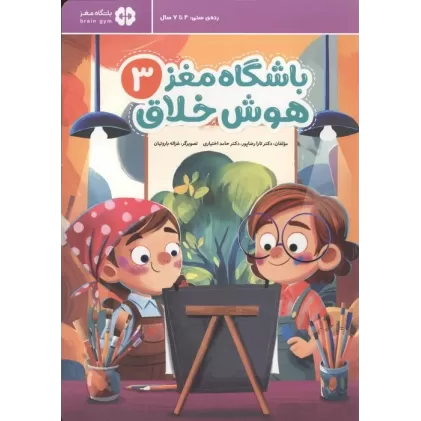 کتاب باشگاه مغز 3:هوش خلاق