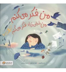 کتاب من فکر می کنم من خیلی زیاد فکر می کنم (گلاسه)