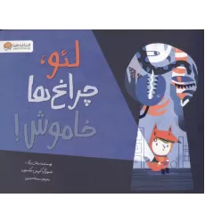 کتاب لئو،چراغ ها خاموش!