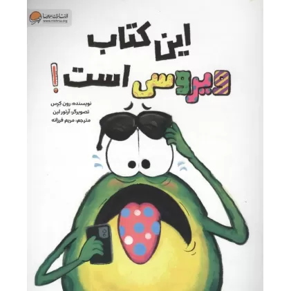 این کتاب ویروسی است!