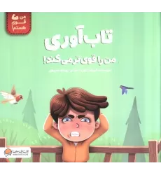 کتاب تاب آوری من را قوی تر می کند! (من قوی هستم!)