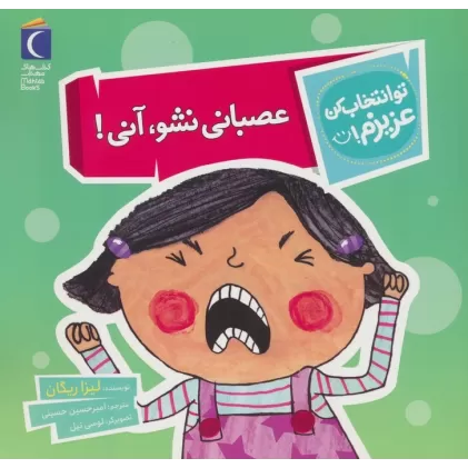 کتاب تو انتخاب کن عزیزم! (عصبانی نشو،آنی!)،(گلاسه)