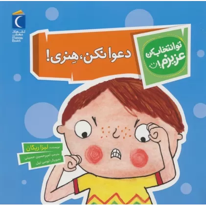 کتاب تو انتخاب کن عزیزم! (دعوا نکن،هنری!)،(گلاسه)