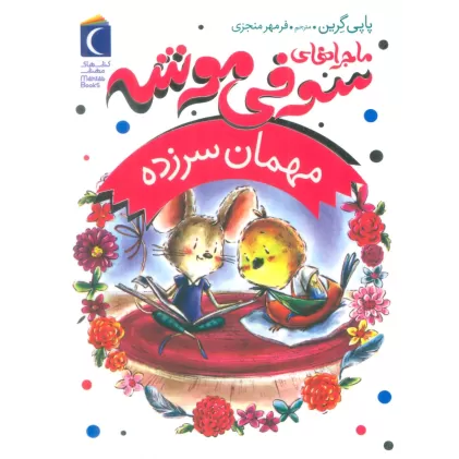 کتاب ماجراهای سوفی موشه 8 (مهمان سرزده)