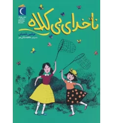 کتاب ناخدای بی کلاه