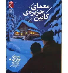کتاب پسران هاردی 8 (معمای جزیره ی کابین)