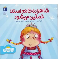 کتاب شاهزاده خانم استلا غمگین می شود