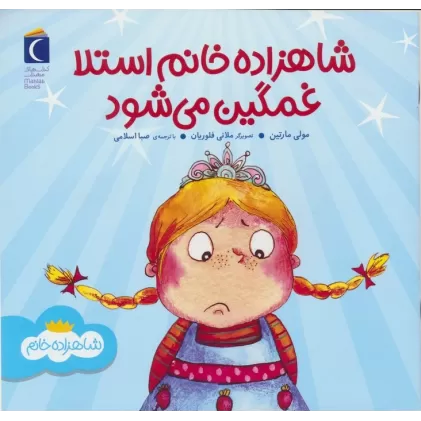 کتاب شاهزاده خانم استلا غمگین می شود