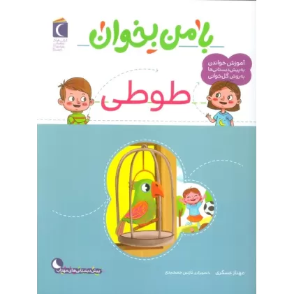 کتاب با من بخوان (طوطی)