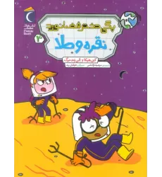 کتاب پگی دختر فضانورد 3 (نقره و طلا)