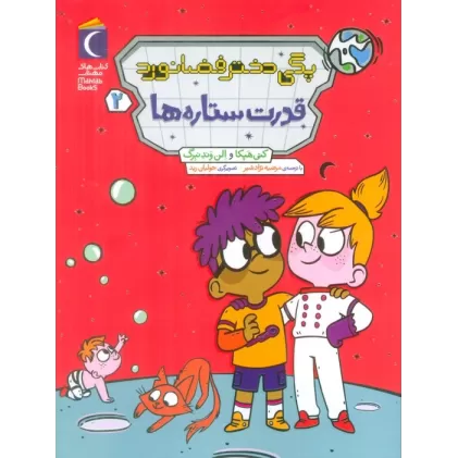 کتاب پگی دختر فضانورد 2 (قدرت ستاره ها)