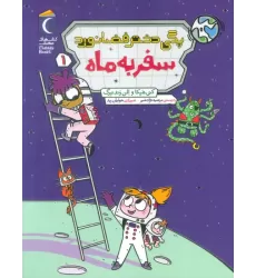 کتاب پگی دختر فضانورد 1 (سفر به ماه)