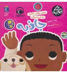 کتاب به من بگو این چیه؟ (ببین چقدر جالبه به این می گن جاذبه)،(گلاسه)