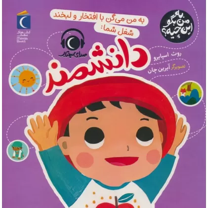 کتاب به من بگو این چیه؟ (به من می گن با افتخار و لبخند شغل شما:دانشمند)،(گلاسه)