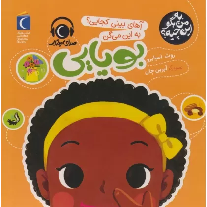 کتاب به من بگو این چیه؟ (آهای بینی کجایی؟به این میگن بویایی)،(گلاسه)