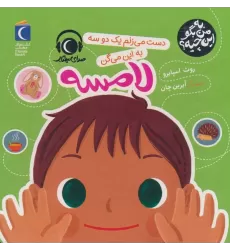 کتاب به من بگو این چیه؟ (دست می زنم یک دو سه به این میگن لامسه)،(گلاسه)