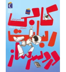 کتاب کابی،ربات دردسر ساز