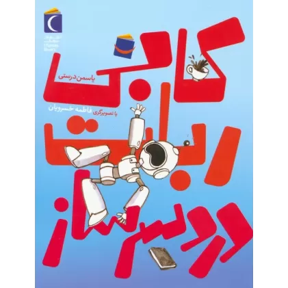 کتاب کابی،ربات دردسر ساز