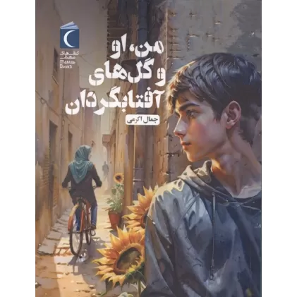 کتاب من،او و گل های آفتابگردان