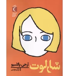 کتاب شارلوت