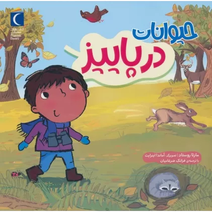 کتاب حیوانات در پاییز (گلاسه)