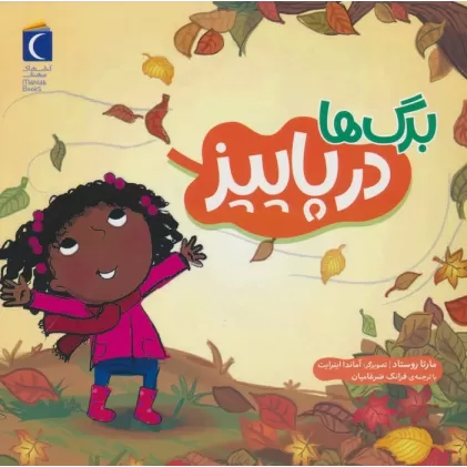 کتاب برگ ها در پاییز (گلاسه)