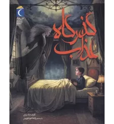 کتاب گذرگاه عذاب