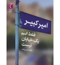 کتاب امیرکبیر فقط اسم یک خیابان نیست