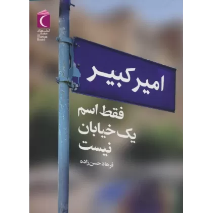 کتاب امیرکبیر فقط اسم یک خیابان نیست