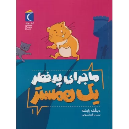 کتاب ماجرای پرخطر یک همستر 1