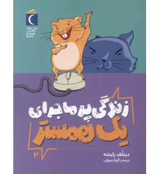 کتاب زندگی پر ماجرای یک همستر