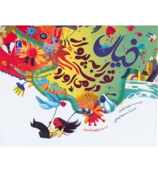 کتاب خیال تو را به پرواز در می آورد (گلاسه)