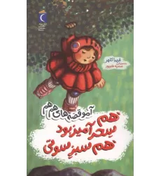 کتاب هم سحرآمیز بود هم سبز سوتی (آمو قصه های هم هم)