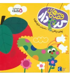 کتاب مجموعه قصه های کرم دار (5جلدی)