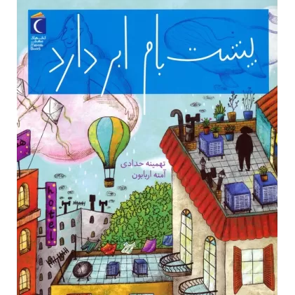 کتاب پشت بام ابر دارد (گلاسه)