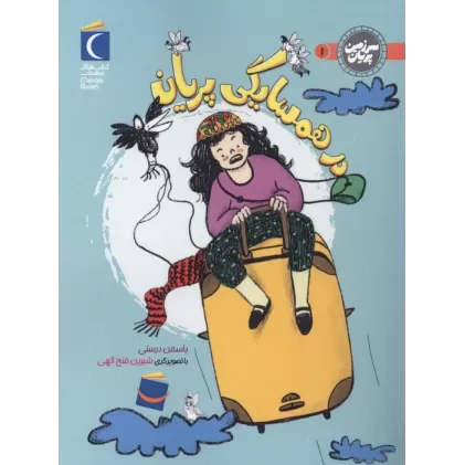 کتاب سرزمین پریان 1 (در همسایگی پریان)