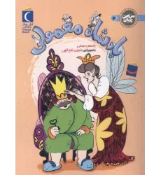 کتاب سرزمین پریان 4 (پادشاه معمولی)