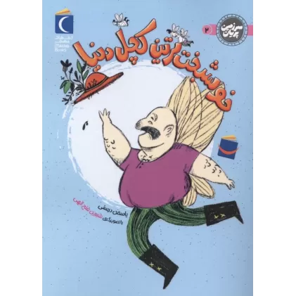 کتاب سرزمین پریان 2 (خوشبخت ترین کچل دنیا)
